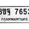 รับจัดหา ทะเบียน 7653 หมวดใหม่ 8ขฐ 7653 ทะเบียนมงคล ผลรวมดี 40 - OK1001-8ขฐ