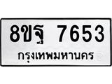 ทะเบียน 7653
