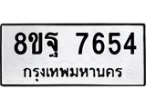 ทะเบียน 7654