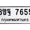 รับจัดหา ทะเบียน 7655 หมวดใหม่ 8ขฐ 7655 ทะเบียนมงคล ผลรวมดี 42  - OK1001-8ขฐ