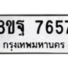 รับจัดหา ทะเบียน 7657 หมวดใหม่ 8ขฐ 7657 ทะเบียนมงคล ผลรวมดี 44  - OK1001-8ขฐ