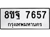 ทะเบียน 7657