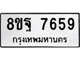 ทะเบียน 7659