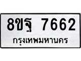 ทะเบียน 7662