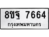 ทะเบียน 7664