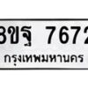 รับจัดหา ทะเบียน 7672 หมวดใหม่ 8ขฐ 7672 ทะเบียนมงคล ผลรวมดี 41  - OK1001-8ขฐ