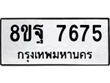 ทะเบียน 7675