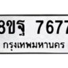 รับจัดหา ทะเบียน 7677 หมวดใหม่ 8ขฐ 7677 ทะเบียนมงคล ผลรวมดี 46  - OK1001-8ขฐ