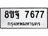 ทะเบียน 7677