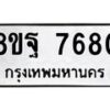 รับจัดหา ทะเบียน 7680 หมวดใหม่ 8ขฐ 7680 ทะเบียนมงคล ผลรวมดี 40  - OK1001-8ขฐ