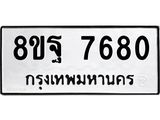 ทะเบียน 7680