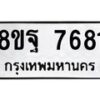 รับจัดหา ทะเบียน 7681 หมวดใหม่ 8ขฐ 7681 ทะเบียนมงคล ผลรวมดี 41  - OK1001-8ขฐ