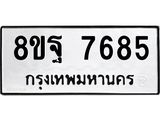 ทะเบียน 7685