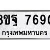 รับจัดหา ทะเบียน 7690 หมวดใหม่ 8ขฐ 7690 ทะเบียนมงคล ผลรวมดี 41  - OK1001-8ขฐ