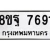 รับจัดหา ทะเบียน 7691 หมวดใหม่ 8ขฐ 7691 ทะเบียนมงคล ผลรวมดี 42  - OK1001-8ขฐ