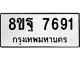 ทะเบียน 7691
