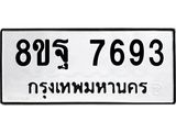 ทะเบียน 7693