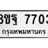 รับจัดหา ทะเบียน 7703 หมวดใหม่ 8ขฐ 7703 ทะเบียนมงคล ผลรวมดี 36  - OK1001-8ขฐ