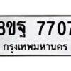รับจัดหา ทะเบียน 7707 หมวดใหม่ 8ขฐ 7707 ทะเบียนมงคล ผลรวมดี 40 - OK1001-8ขฐ