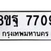 รับจัดหา ทะเบียน 7709 หมวดใหม่ 8ขฐ 7709 ทะเบียนมงคล ผลรวมดี 42  - OK1001-8ขฐ