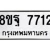 รับจัดหา ทะเบียน 7712 หมวดใหม่ 8ขฐ 7712 ทะเบียนมงคล ผลรวมดี 36  - OK1001-8ขฐ