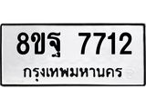 ทะเบียน 7712