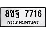ทะเบียน 7716