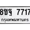 รับจัดหา ทะเบียน 7717 หมวดใหม่ 8ขฐ 7717 ทะเบียนมงคล ผลรวมดี 41  - OK1001-8ขฐ