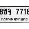 รับจัดหา ทะเบียน 7718 หมวดใหม่ 8ขฐ 7718 ทะเบียนมงคล ผลรวมดี 42  - OK1001-8ขฐ