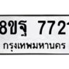 รับจัดหา ทะเบียน 7721 หมวดใหม่ 8ขฐ 7721 ทะเบียนมงคล ผลรวมดี 36  - OK1001-8ขฐ