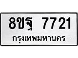 ทะเบียน 7721