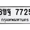 รับจัดหา ทะเบียน 7725 หมวดใหม่ 8ขฐ 7725 ทะเบียนมงคล ผลรวมดี 40  - OK1001-8ขฐ