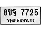 ทะเบียน 7725