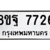 รับจัดหา ทะเบียน 7726 หมวดใหม่ 8ขฐ 7726 ทะเบียนมงคล ผลรวมดี 41  - OK1001-8ขฐ