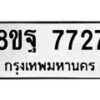 รับจัดหา ทะเบียน 7727 หมวดใหม่ 8ขฐ 7727 ทะเบียนมงคล ผลรวมดี 42  - OK1001-8ขฐ
