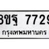 รับจัดหา ทะเบียน 7729 หมวดใหม่ 8ขฐ 7729 ทะเบียนมงคล ผลรวมดี 44  - OK1001-8ขฐ