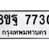 รับจัดหา ทะเบียน 7730 หมวดใหม่ 8ขฐ 7730 ทะเบียนมงคล ผลรวมดี 36  - OK1001-8ขฐ