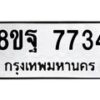 รับจัดหา ทะเบียน 7734 หมวดใหม่ 8ขฐ 7734 ทะเบียนมงคล ผลรวมดี 40  - OK1001-8ขฐ