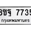 รับจัดหา ทะเบียน 7735 หมวดใหม่ 8ขฐ 7735 ทะเบียนมงคล ผลรวมดี 41 - OK1001-8ขฐ