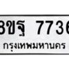 รับจัดหา ทะเบียน 7736 หมวดใหม่ 8ขฐ 7736 ทะเบียนมงคล ผลรวมดี 42  - OK1001-8ขฐ