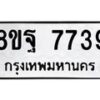 รับจัดหา ทะเบียน 7739 หมวดใหม่ 8ขฐ 7739 ทะเบียนมงคล ผลรวมดี 45  - OK1001-8ขฐ