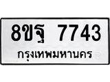 ทะเบียน 7743