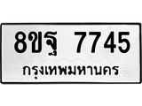 ทะเบียน 7745
