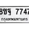 รับจัดหา ทะเบียน 7747 หมวดใหม่ 8ขฐ 7747 ทะเบียนมงคล ผลรวมดี 44  - OK1001-8ขฐ