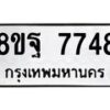 รับจัดหา ทะเบียน 7748 หมวดใหม่ 8ขฐ 7748 ทะเบียนมงคล ผลรวมดี 45  - OK1001-8ขฐ