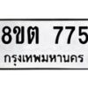 รับจัดหาทะเบียน 775 หมวดใหม่ 8ขต 775 ทะเบียนมงคล ผลรวมดี 32- OK1002-8ขต