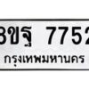 รับจัดหา ทะเบียน 7752 หมวดใหม่ 8ขฐ 7752 ทะเบียนมงคล ผลรวมดี 40  - OK1001-8ขฐ