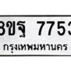 รับจัดหา ทะเบียน 7753 หมวดใหม่ 8ขฐ 7753 ทะเบียนมงคล ผลรวมดี 41  - OK1001-8ขฐ