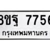 รับจัดหา ทะเบียน 7756 หมวดใหม่ 8ขฐ 7756 ทะเบียนมงคล ผลรวมดี 44  - OK1001-8ขฐ