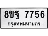 ทะเบียน 7756